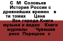 С. М. Соловьев,  «История России с древнейших времен» (в 29-ти томах.) › Цена ­ 370 000 - Все города Книги, музыка и видео » Книги, журналы   . Чувашия респ.,Порецкое. с.